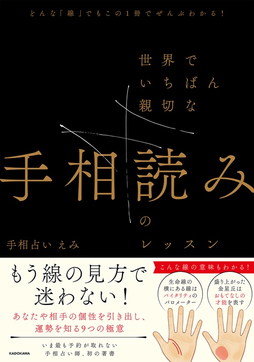 どんな「線」でもこの１冊でぜんぶわかる！ 世界でいちばん親切な手相読みのレッスン