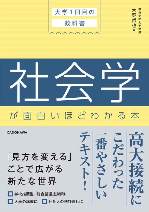 大学１冊目の教科書 社会学が面白いほどわかる本