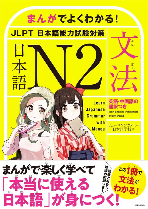 まんがでよくわかる！　日本語 N2　<JLPT 日本語能力試験対策>【文法】 Learn Japanese Grammar with Manga