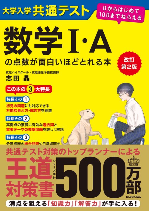 改訂第２版　大学入学共通テスト　数学I・Aの点数が面白いほどとれる本 ０からはじめて１００までねらえる