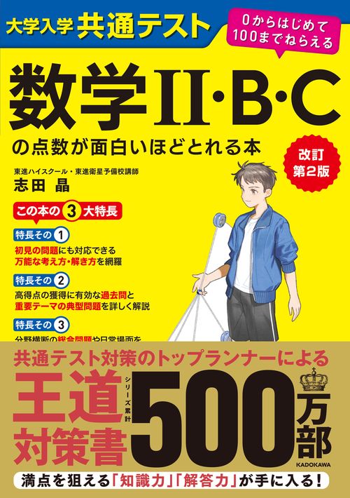 改訂第２版　大学入学共通テスト　数学II・B・Cの点数が面白いほどとれる本 ０からはじめて１００までねらえる
