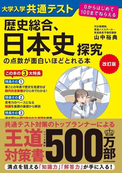 改訂版　大学入学共通テスト　歴史総合、日本史探究の点数が面白いほどとれる本 ０からはじめて１００までねらえる
