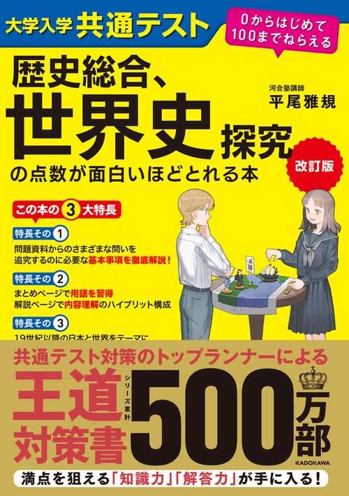 改訂版　大学入学共通テスト　歴史総合、世界史探究の点数が面白いほどとれる本 ０からはじめて１００までねらえる