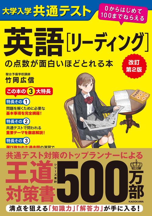 改訂第２版　大学入学共通テスト　英語[リーディング]の点数が面白いほどとれる本 ０からはじめて１００までねらえる