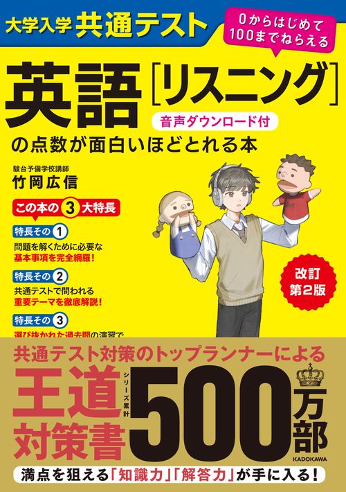 改訂第２版　大学入学共通テスト　英語[リスニング]の点数が面白いほどとれる本　音声ダウンロード付 ０からはじめて１００までねらえる