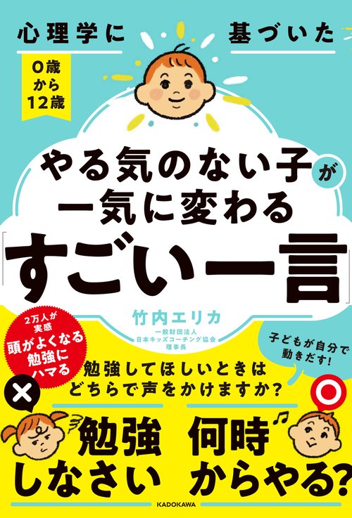 心理学に基づいた　０歳から１２歳　やる気のない子が一気に変わる「すごい一言」