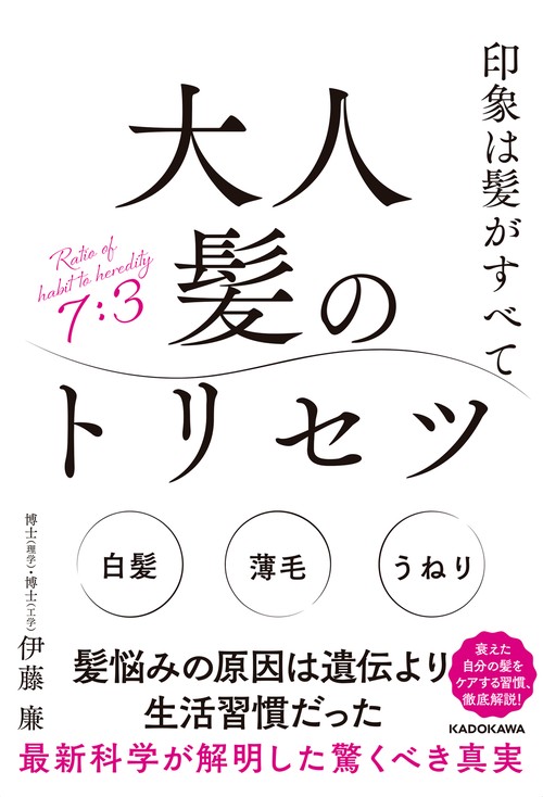 印象は髪がすべて 大人髪のトリセツ