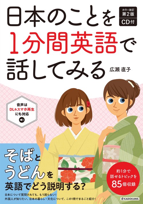 カラー改訂第２版 CD付 日本のことを1分間英語で話してみる