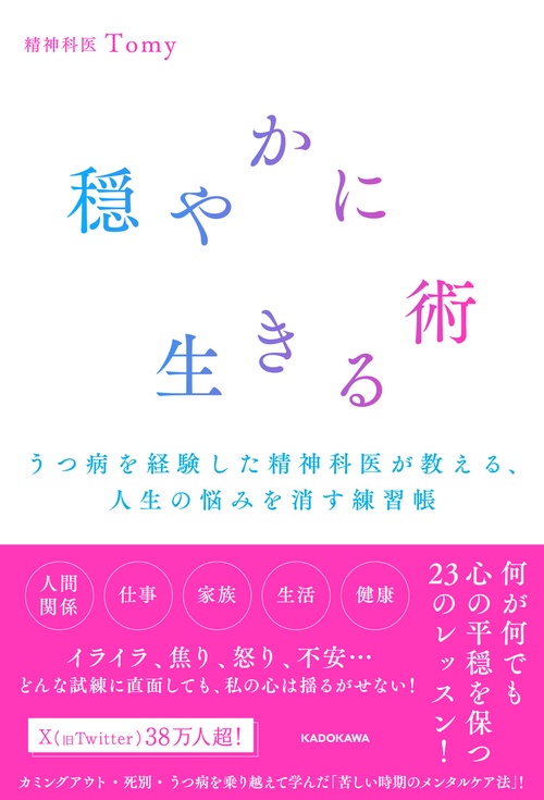 穏やかに生きる術 うつ病を経験した精神科医が教える、人生の悩みを消す練習帳
