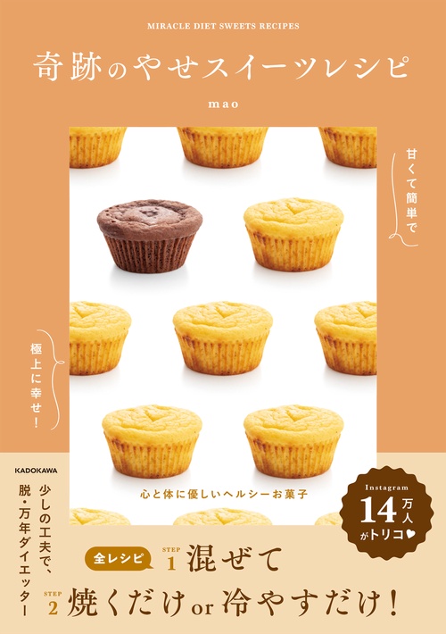 甘くて簡単で極上に幸せ！ 奇跡のやせスイーツレシピ