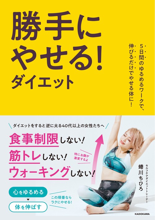 5日間のゆるめるワークで、伸びるだけでやせる体に！ 勝手にやせる！ダイエット