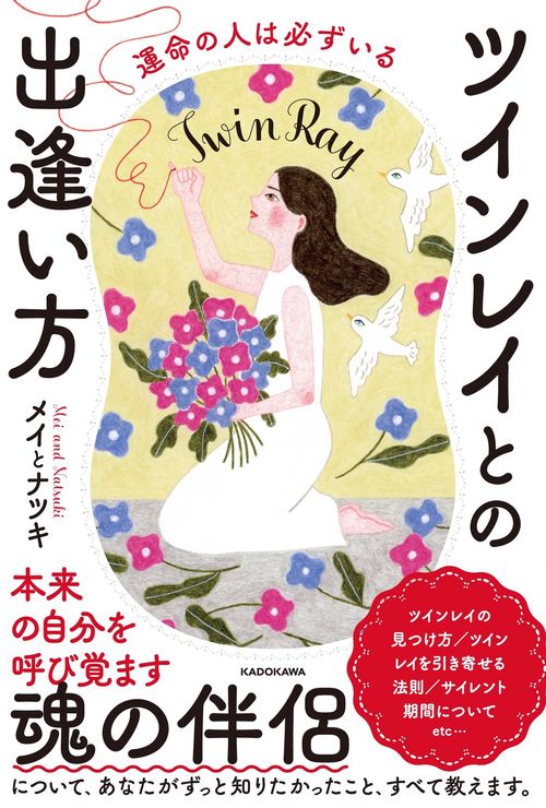 運命の人は必ずいる　ツインレイとの出逢い方