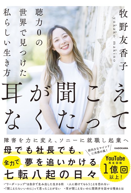 耳が聞こえなくたって 聴力0の世界で見つけた私らしい生き方