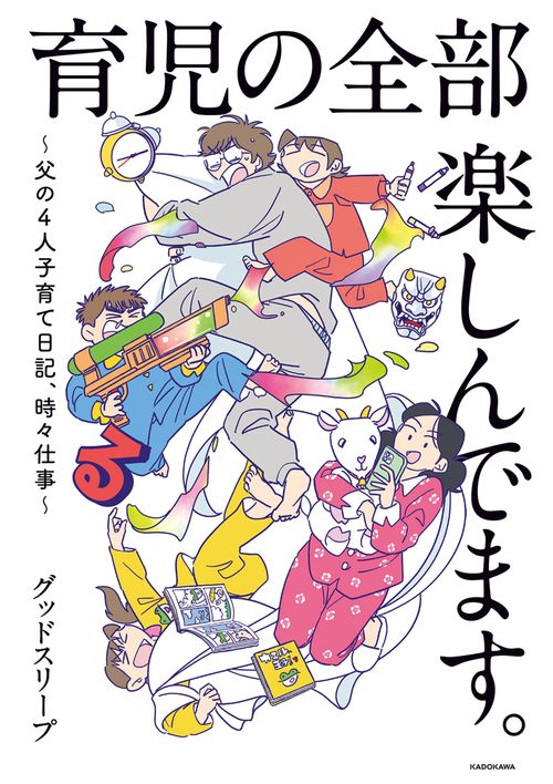 育児の全部 楽しんでます。 ～父の４人子育て日記、時々仕事～