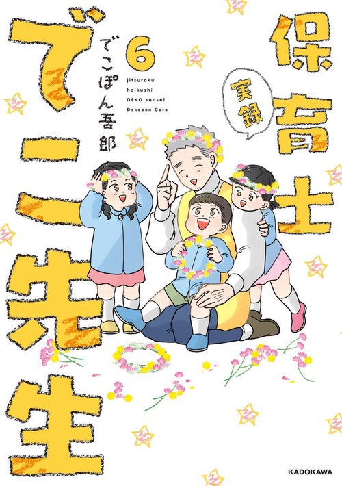 実録　保育士でこ先生６