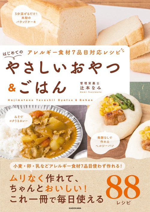アレルギー食材7品目対応レシピ はじめてのやさしいおやつ＆ごはん