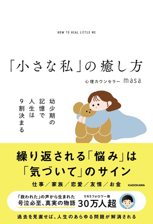 「小さな私」の癒し方 幼少期の記憶で人生は９割決まる