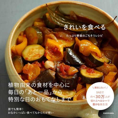 きれいを食べる たっぷり野菜のごちそうレシピ