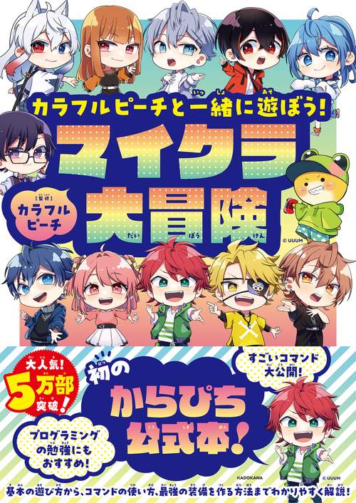 カラフルピーチと一緒に遊ぼう！マイクラ大冒険 – 丸善ジュンク堂書店