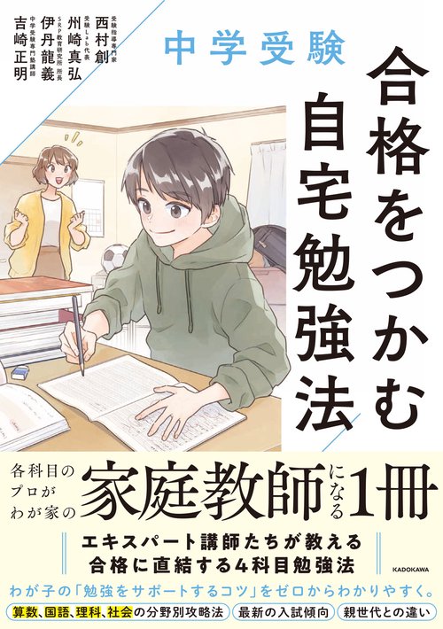 中学受験　合格をつかむ自宅勉強法