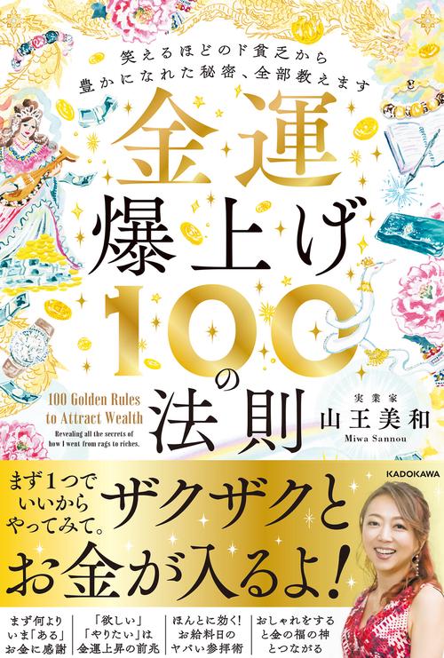 金運爆上げ１００の法則 笑えるほどのド貧乏から豊かになれた秘密、全部教えます