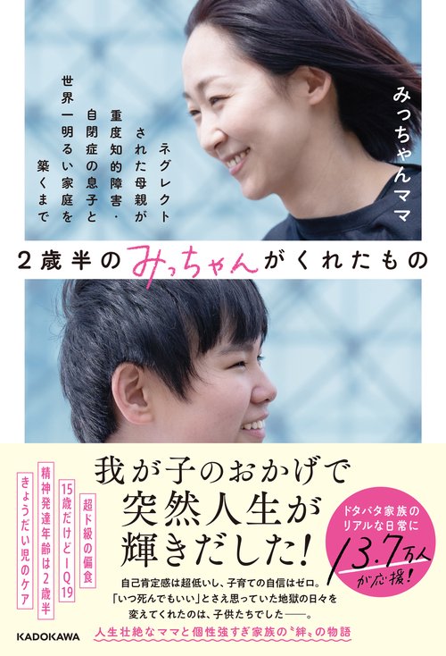 2歳半のみっちゃんがくれたもの ネグレクトされた母親が重度知的障害・自閉症の息子と世界一明るい家庭を築くまで