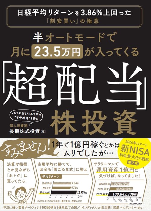 半オートモードで月に23.5万円が入ってくる「超配当」株投資 日経平均リターンを3.86％上回った“割安買い”の極意