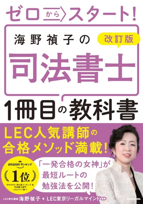 改訂版 ゼロからスタート！ 海野禎子の司法書士１冊目の教科書