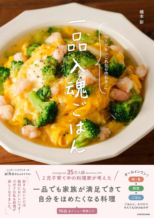 一品入魂ごはん ヘトヘトでも「これなら作れる！」