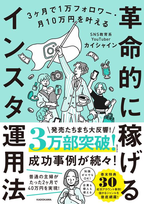 3ヶ月で1万フォロワー・月10万円を叶える 革命的に稼げるインスタ運用法