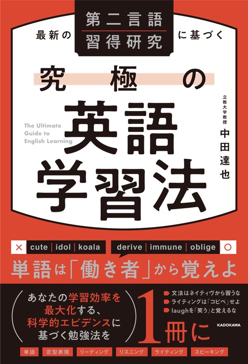 R7佛教大学　免許法認定講習　英語　2種　テキスト 最新の第二言語習得研究に基づく 究極の英語学習法 – 丸善ジュンク堂
