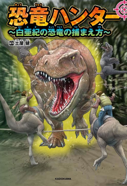 恐竜ハンター 白亜紀の恐竜の捕まえ方