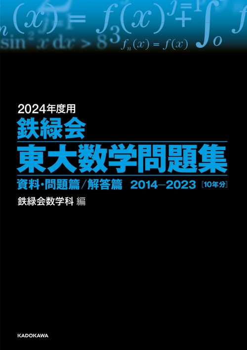 2024年度用　鉄緑会東大数学問題集　資料・問題篇／解答篇　2014-2023