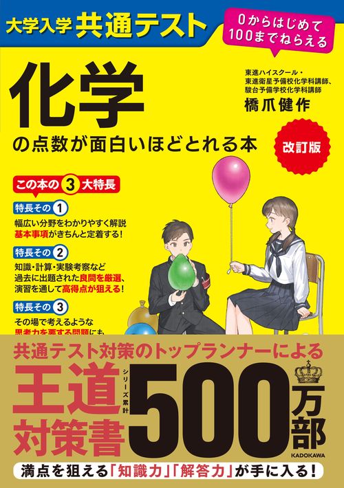 改訂版　大学入学共通テスト　化学の点数が面白いほどとれる本 ０からはじめて１００までねらえる