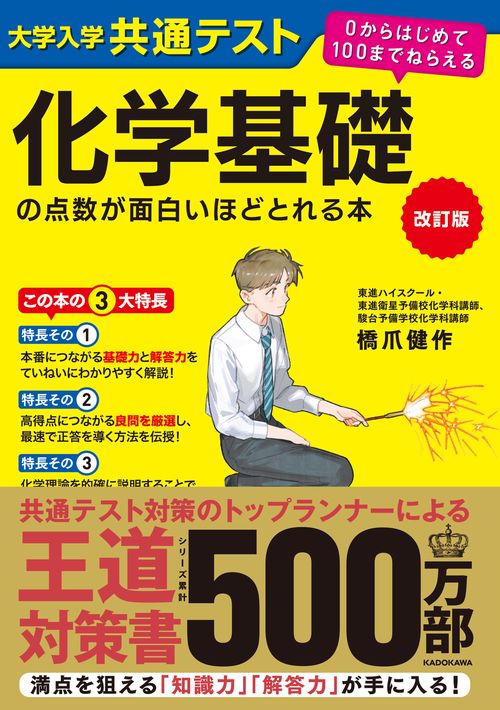 改訂版　大学入学共通テスト　化学基礎の点数が面白いほどとれる本 ０からはじめて１００までねらえる