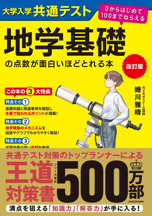 改訂版　大学入学共通テスト　地学基礎の点数が面白いほどとれる本 ０からはじめて１００までねらえる