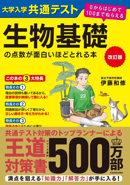 改訂版　大学入学共通テスト　生物基礎の点数が面白いほどとれる本 ０からはじめて１００までねらえる