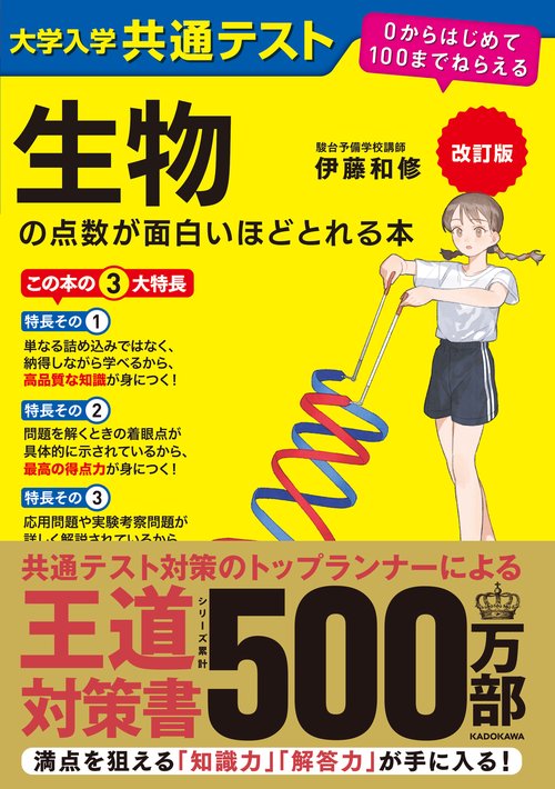 改訂版　大学入学共通テスト　生物の点数が面白いほどとれる本 ０からはじめて１００までねらえる