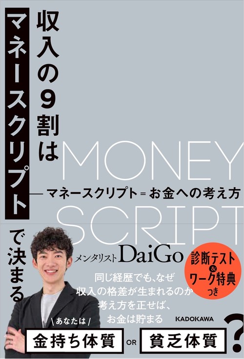 収入の９割はマネースクリプトで決まる