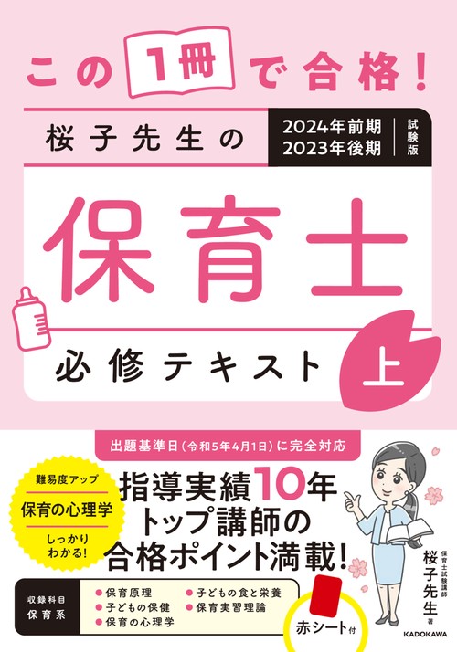 この１冊で合格！ 桜子先生の保育士 必修テキスト 上 2024年前期・2023年後期試験版