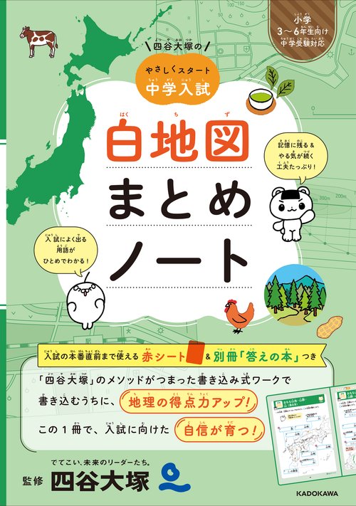 四谷大塚の やさしくスタート中学入試　白地図まとめノート