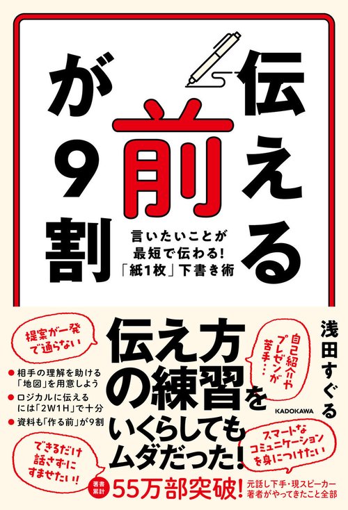 「伝える前」が９割 言いたいことが最短で伝わる！「紙１枚」下書き術