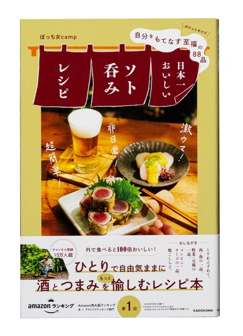 自分をもてなす至福の８８品 日本一おいしいソト呑みレシピ
