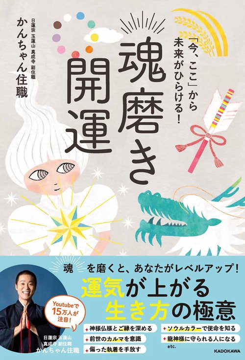 「今、ここ」から未来がひらける！ 魂磨き開運