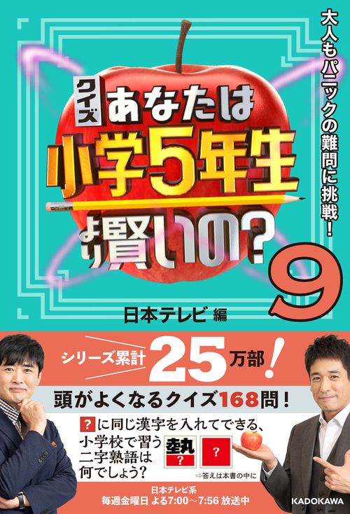クイズ あなたは小学5年生より賢いの？９ 大人もパニックの難問に挑戦！