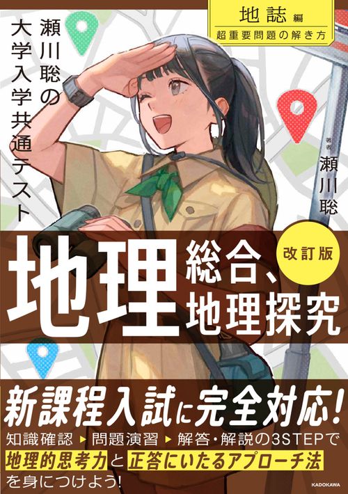 改訂版 瀬川聡の 大学入学共通テスト 地理総合、地理探究［地誌編］超