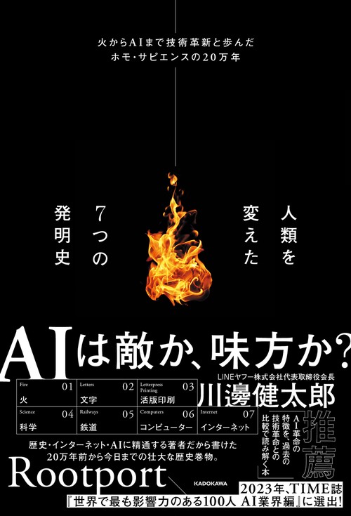 人類を変えた７つの発明史 火からAIまで技術革新と歩んだホモ・サピエンスの20万年