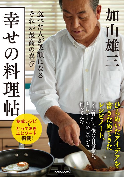 食べた人が笑顔になる　それが最高の喜び 幸せの料理帖