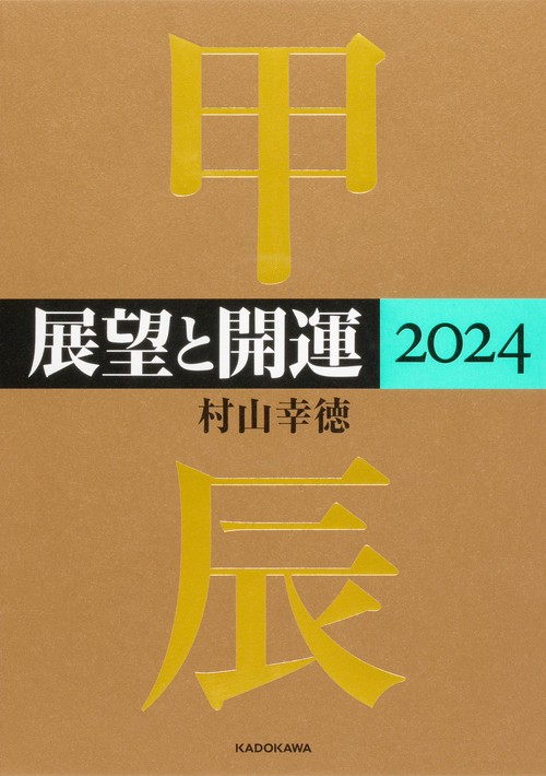 展望と開運２０２４