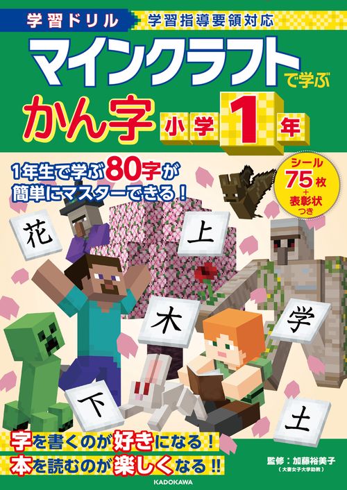 学習ドリル　マインクラフトで学ぶかん字　小学1年